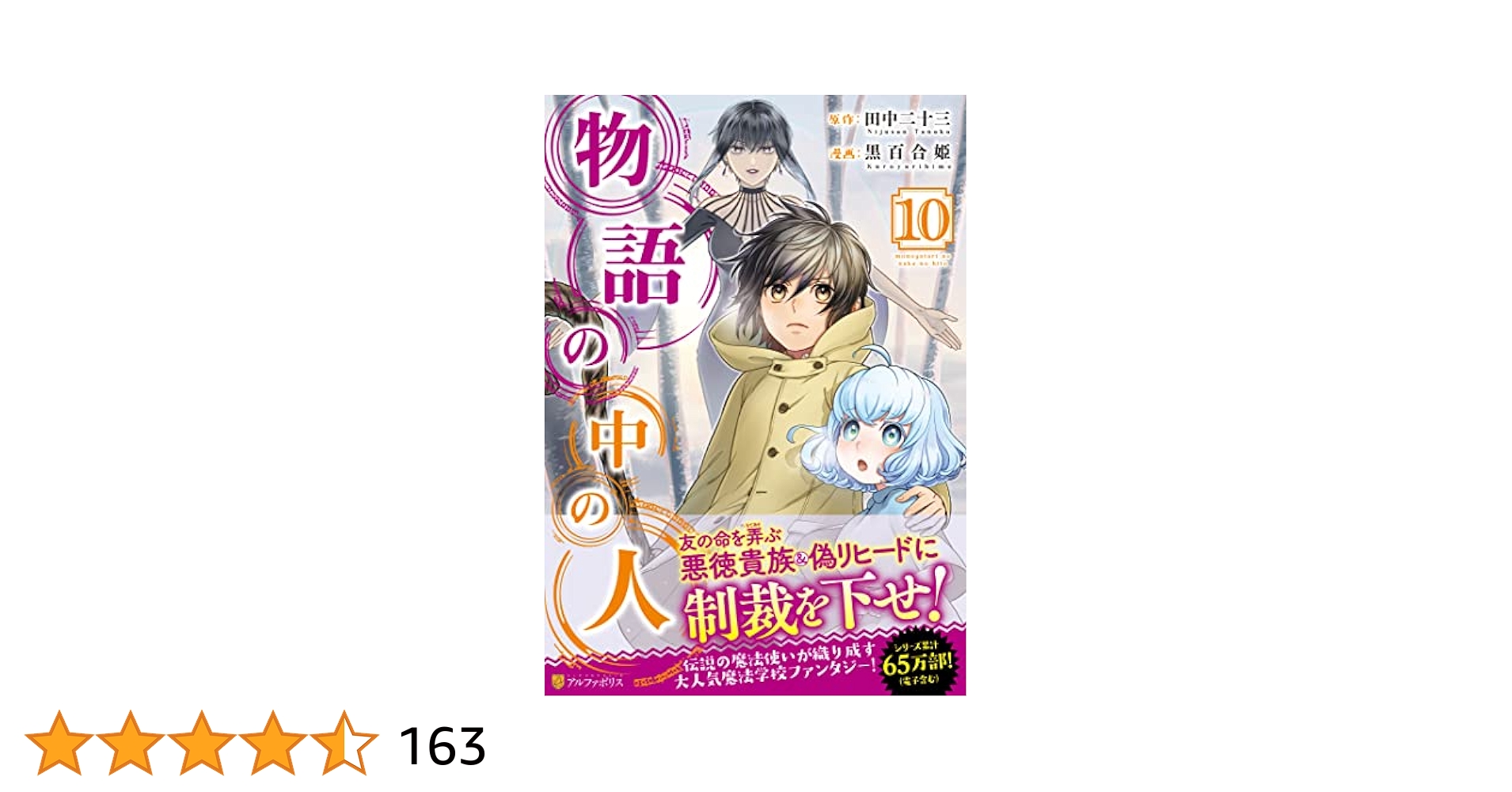 物語の中の人 10 黒百合姫 直筆イラスト入りサイン本 シュリンク未開封品 物語の中の人 (10) (アルファポリスCOMICS) | 黒百合姫, 田中二